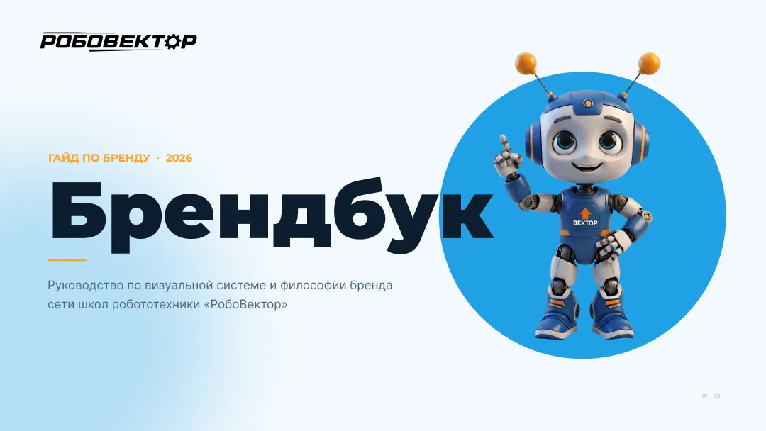 РобоВектор — брендбук — 1