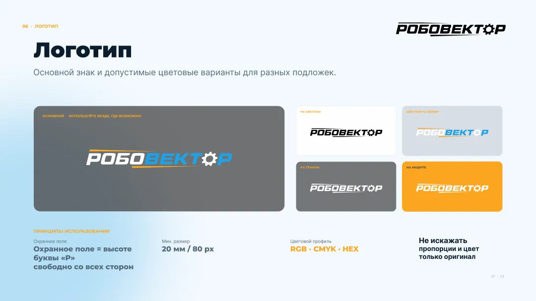 РобоВектор — брендбук — 5