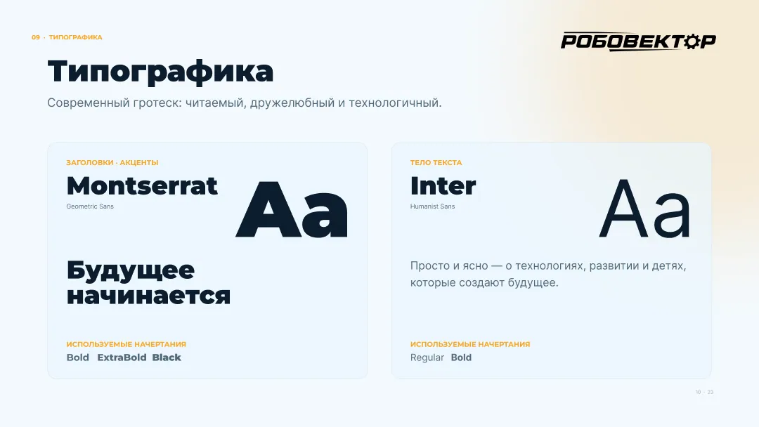 РобоВектор — брендбук — 7