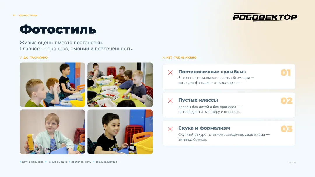 РобоВектор — брендбук — 8