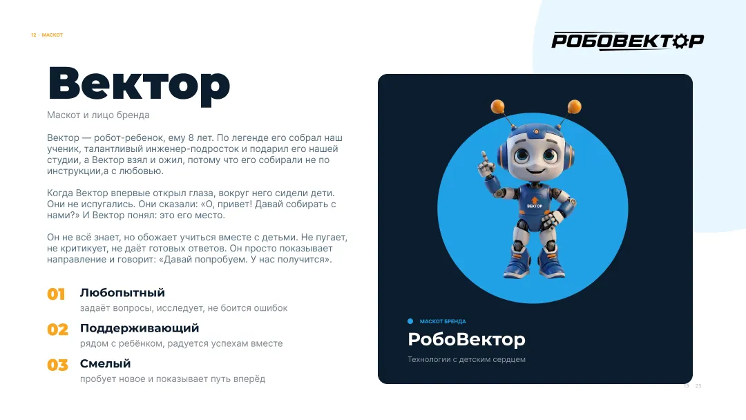 РобоВектор — брендбук — 9